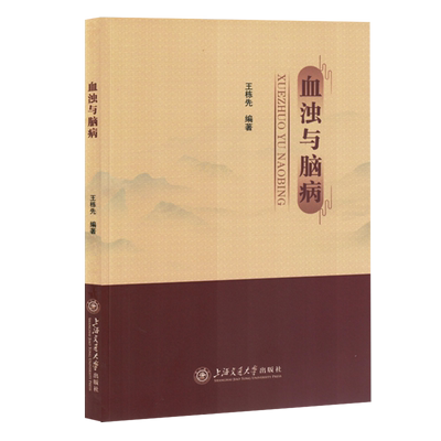 【新华正版】血浊与脑病 王栋先 上海交大