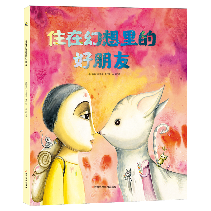 【新华正版】住在幻想里的好朋友(精) (意)宾巴·兰德曼 河北科技