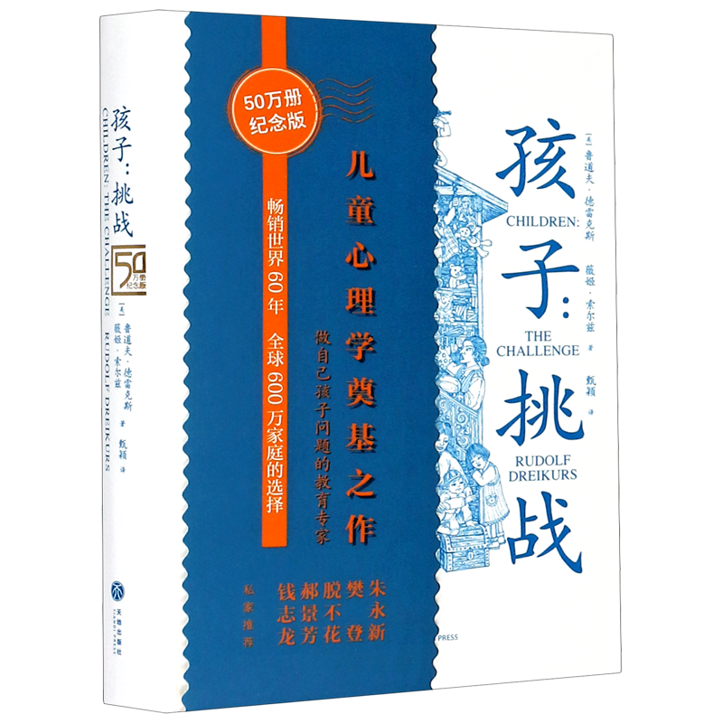 【新华书店正版书籍】孩子--挑战(精) (美)鲁道夫·德雷克斯 天地
