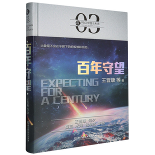 百年守望 书籍 精 虫科幻中国 北京理工大学 王晋康 新华书店正版
