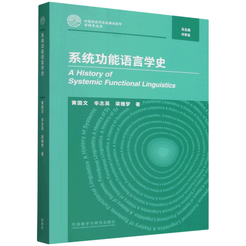 【新华正版】系统功能语言学史/外国语言学及应用语言学学科史丛书 黄国文 外语教研