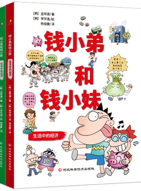 【新华书店正版书籍】钱小弟和钱小妹(共2册) (韩)金祥源 河北科技