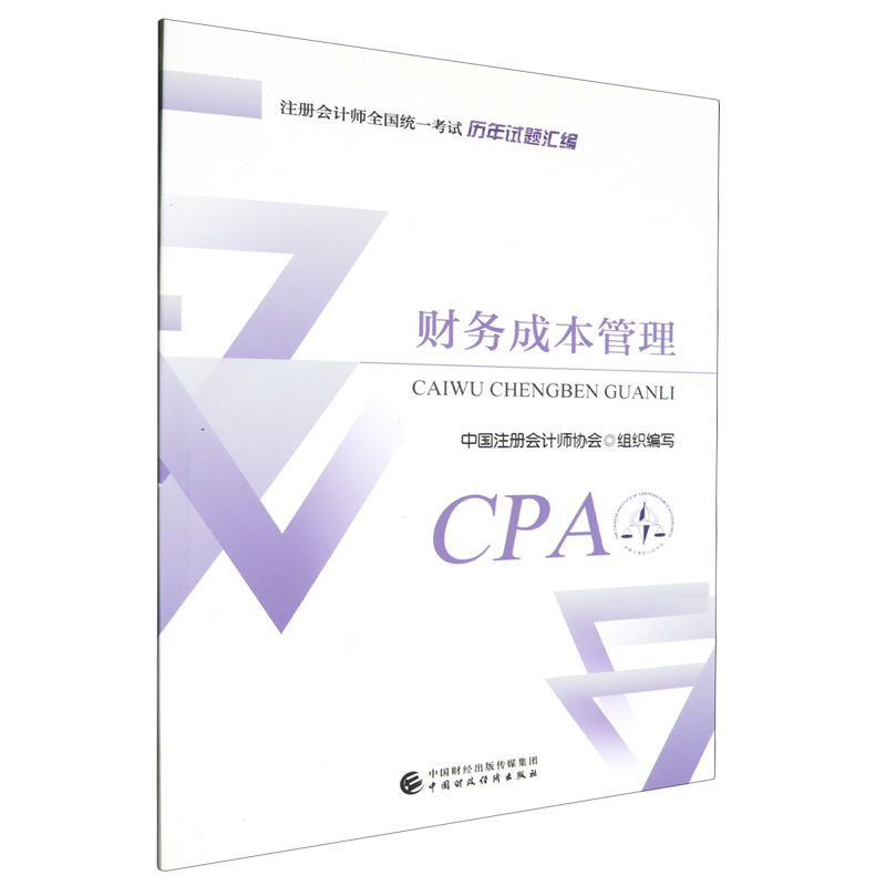 【2024版CPA历年试题汇编】财务成本管理 CPA财管历年试题汇编2024 注册会计师全国统一考试历年真题汇编中注协中国财经新华正版