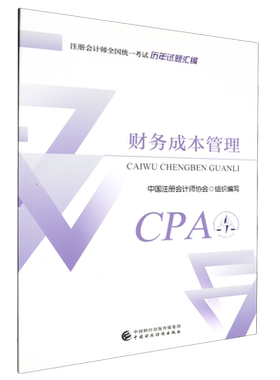 【2024版CPA历年试题汇编】财务成本管理 CPA财管历年试题汇编2024 注册会计师全国统一考试历年真题汇编中注协中国财经新华正版