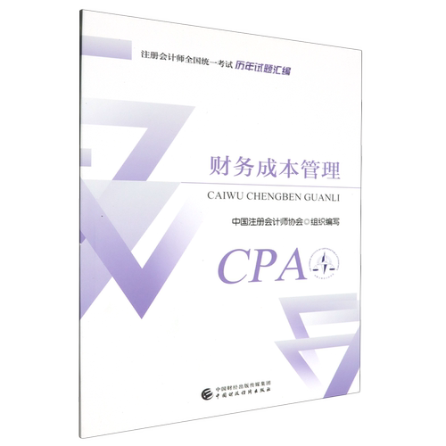 【2024版CPA历年试题汇编】财务成本管理 CPA财管历年试题汇编2024 注册会计师全国统一考试历年真题汇编中注协中国财经新华正版