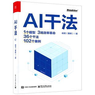 【新华正版】AI干法 响哥 电子工业