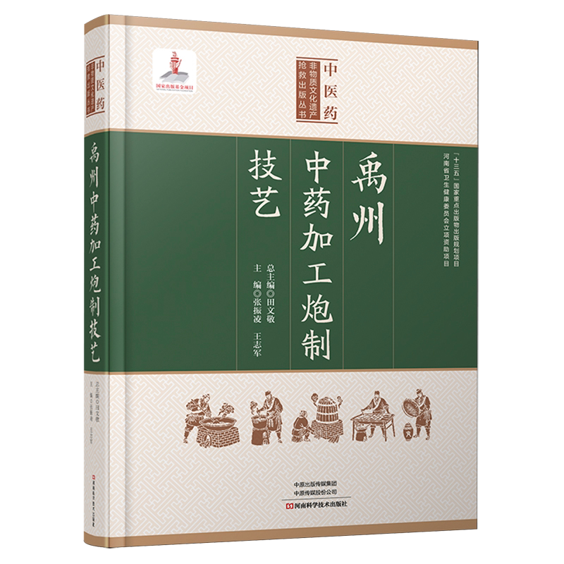 【新华正版】禹州中药加工炮制技艺(精)/中医药非物质文化遗产抢救出版丛书 张振凌 河南科技