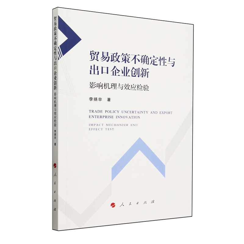 贸易政策不确定性与出口企业创新:影响机理与效应检验