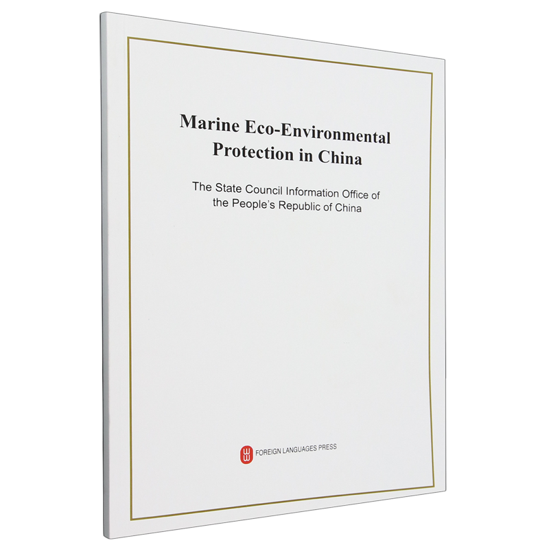 【新华正版】中国的海洋生态环境保护(英文版) 中华人民共和国国务院新闻办公室 外文