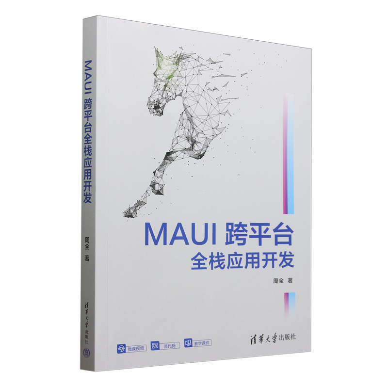 【新华正版】MAUI跨平台全栈应用开发 周全 清华大学