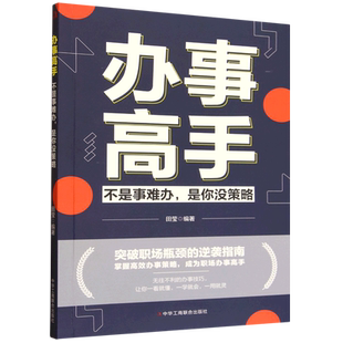 【新华正版】办事高手(不是事难办是你没策略) 田莹 工商联