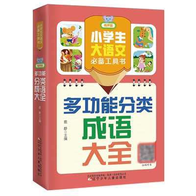 【新华正版】多功能分类成语大全(有声版)/小学生大语文必备工具书 鹿静 辽宁少儿