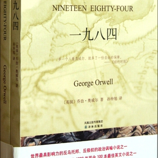 一九八四 书籍 新华书店正版 译林 英国 乔治·奥威尔 赠英文版