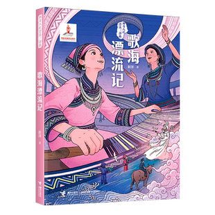 【新华书店正版】歌海漂流记 彭洋 接力