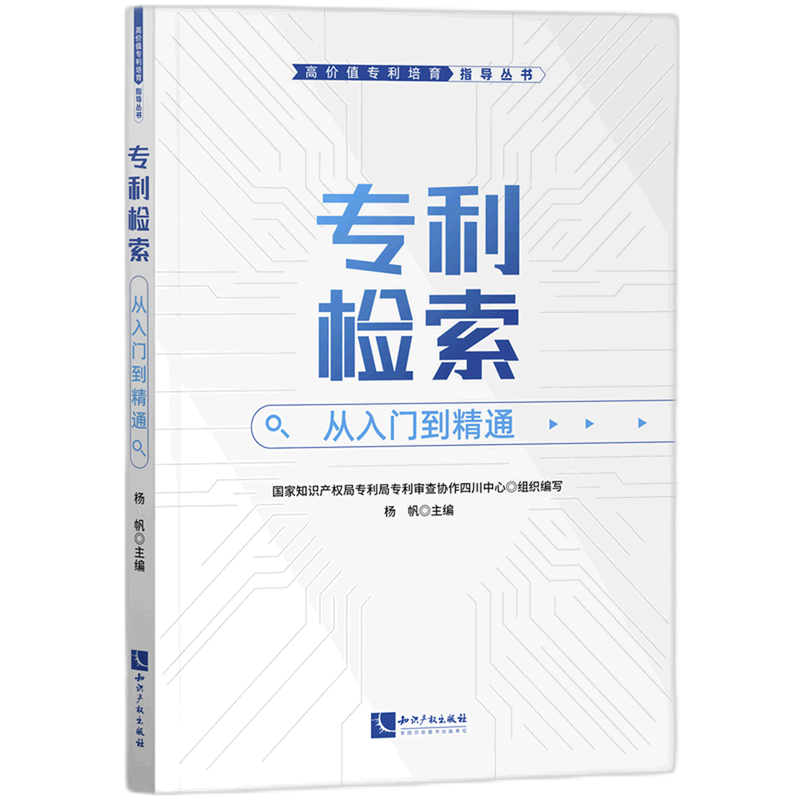 专利检索(从入门到精通)/高价值专利培育指导丛书使用感如何?