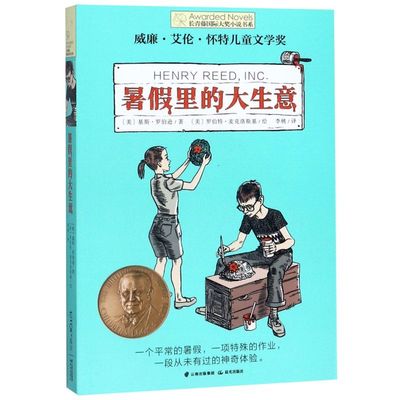 【新华书店正版书籍】暑假里的大生意/长青藤国际大奖小说书系 (美)基斯·罗伯逊 晨光