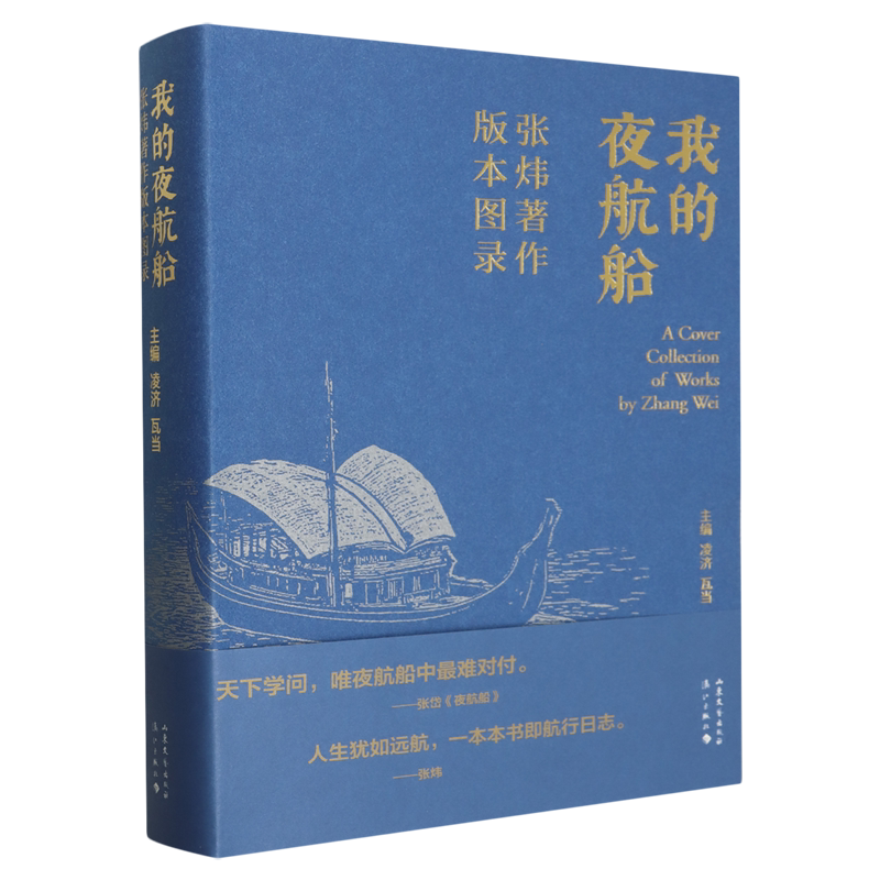 【新华正版】我的夜航船(张炜著作版本图录) 凌济 山东文艺