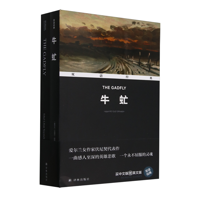 牛虻:汉英对照