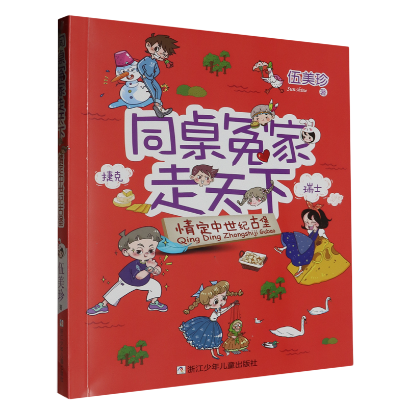 【新华书店正版书籍】情定中世纪古堡/同桌冤家走天下 伍美珍 浙江少儿