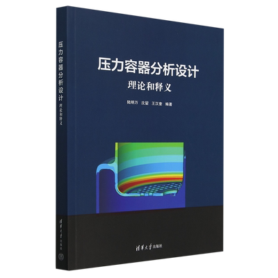 【新华正版】压力容器分析设计(理论和释义) 陆明万 清华大学
