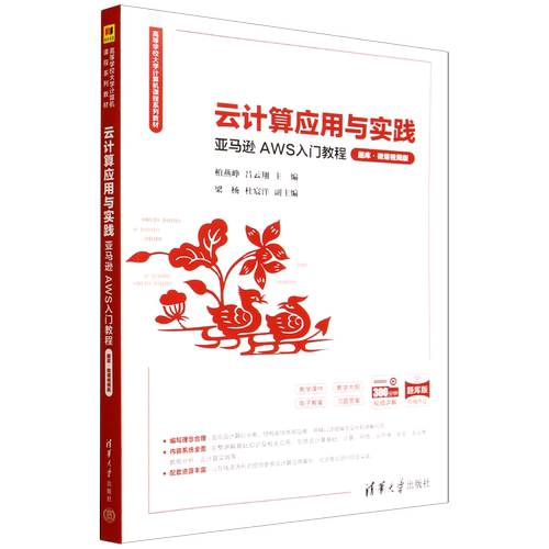 【新华正版】云计算应用与实践(亚马逊AWS入门教程题库微课视频版高等学校大学计算机课程系列教材) 柏燕峥 清华大学