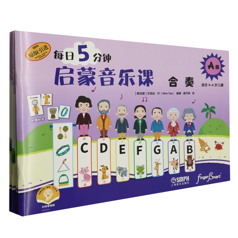 【新华正版】每日5分钟启蒙音乐课(A级适合4-6岁儿童共4册扫码音频版原版引进) (新加坡)艾丽丝·叶 上海音乐