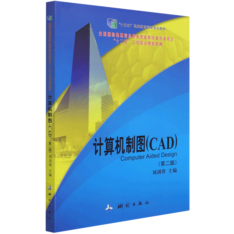 【新华书店正版书籍】计算机制图(CAD第2版全国测绘地理信息职业教育教学指导委员会十二五工学结合规划教材) 刘剑锋 书籍/杂志/报纸 社会实用教材 原图主图