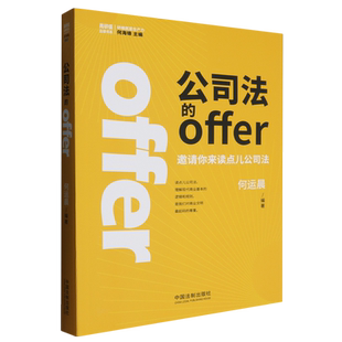 【新华正版】公司法的offer(附笔记本邀请你来读点儿公司法)/高研值法律书系何运晨 中国法治