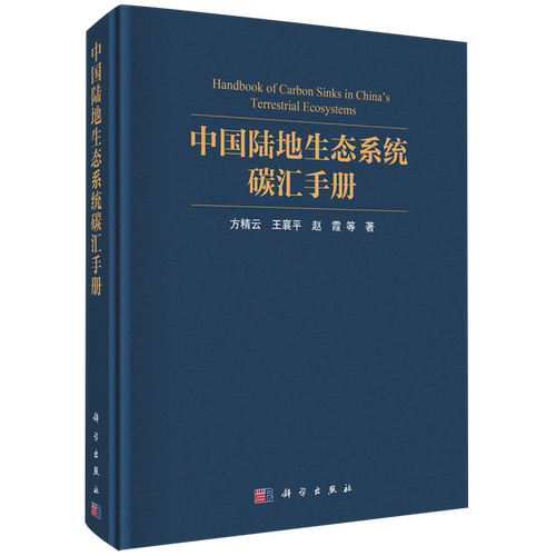 中国陆地生态系统碳汇手册