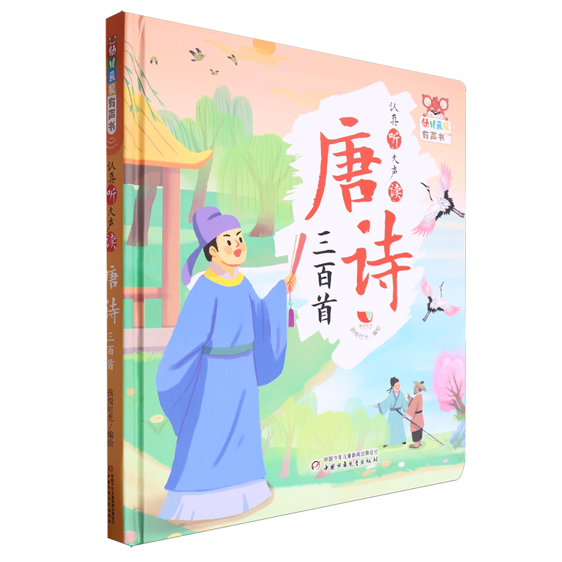 【新华书店正版书籍】认真听大声读(唐诗三百首)(精)/幼儿画报有声书 孩悦时光 中国少儿