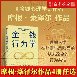 【新华正版】摩根·豪泽全套4册：金钱行为学+金钱的艺术+金钱心理学+一如既往 关于财富风险与未来的永恒智慧 摩根·豪泽尔 中信
