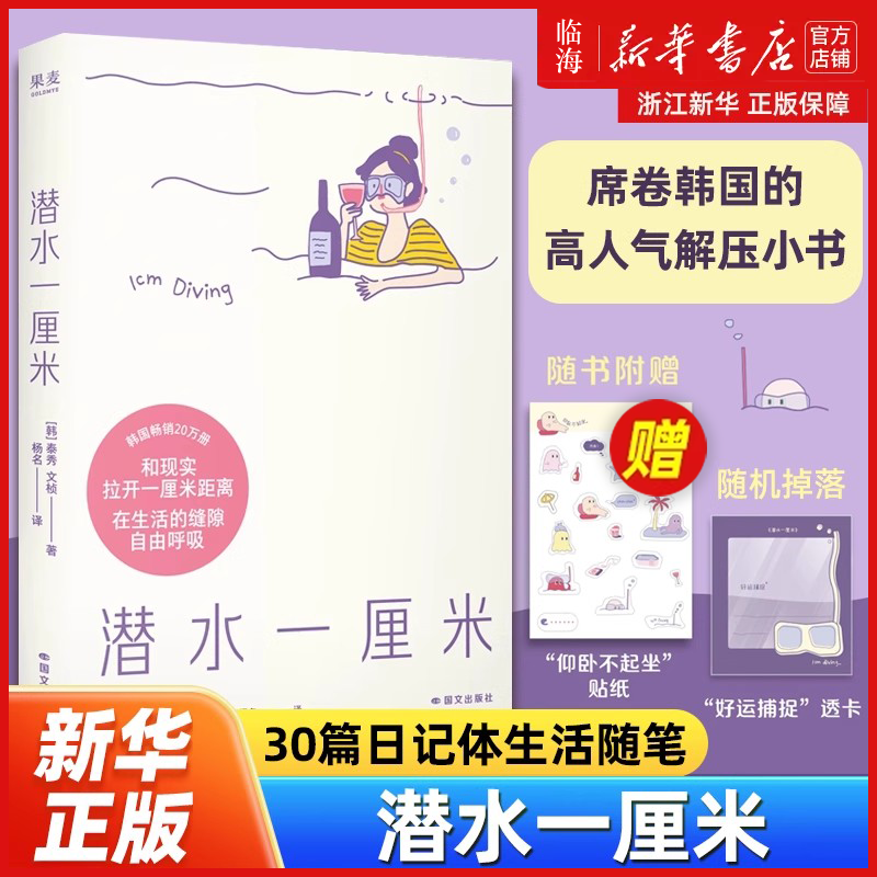 加赠贴纸】潜水一厘米 随机掉落透卡 30篇日记体生活随笔 韩国畅销20万册的高人气解压小书 缓解你的焦虑情绪 个人成长励志书籍
