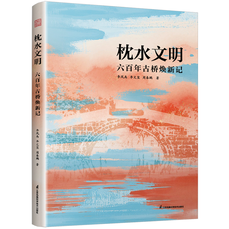 【新华正版】枕水文明(六百年古桥焕新记) 李凤禹 江苏科技