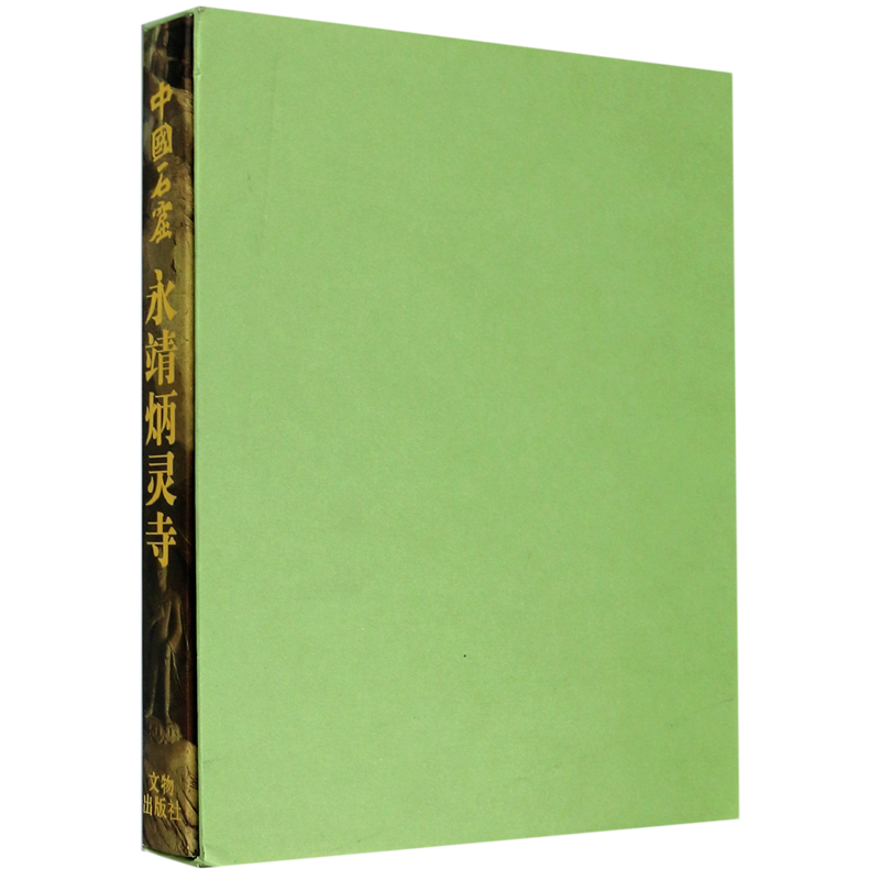 【新华书店正版书籍】中国石窟永靖炳灵寺(精) 甘肃省文物工作队 文物