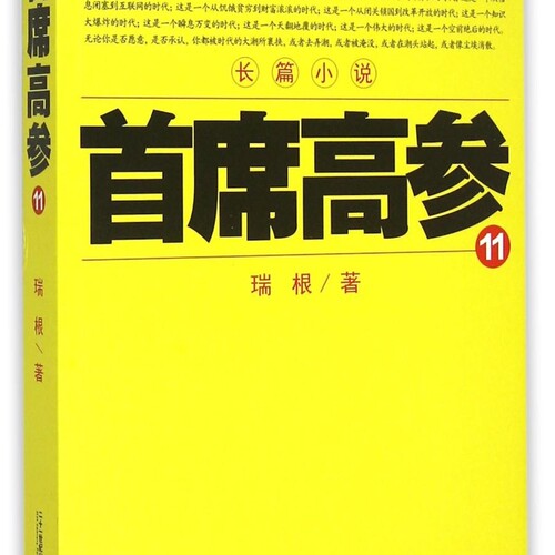 【新华书店正版书籍】首席高参(11) 瑞根 二十一世纪