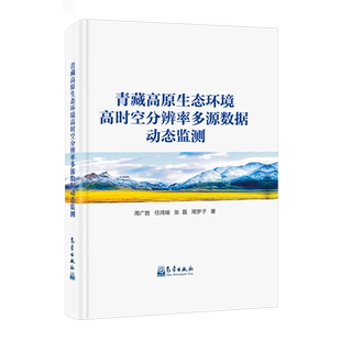 周广胜 精 青藏高原生态环境高时空分辨率多源数据动态监测 气象 新华正版