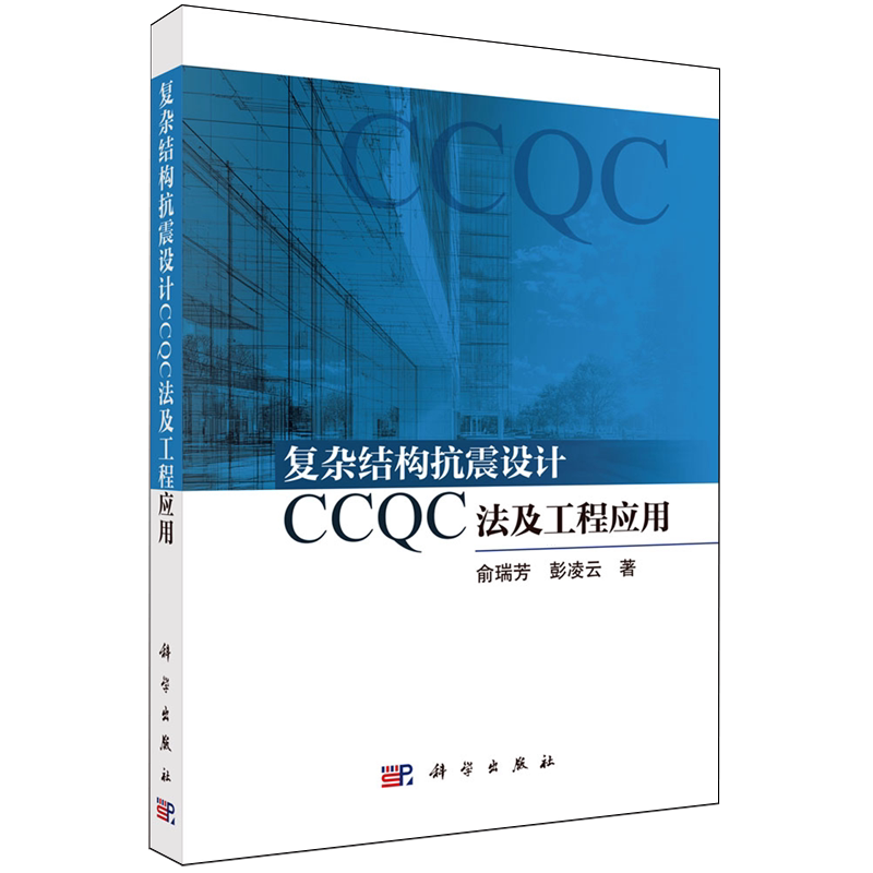 【新华正版】复杂结构抗震设计CCQC法及工程应用 俞瑞芳 科学