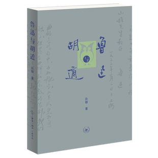 孙郁 鲁迅与胡适 三联书店 新华正版