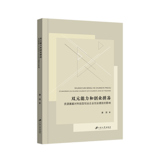 【新华正版】双元能力和创业拼凑(资源禀赋对科技型创业企业创业绩效的影响) 康琪 江苏大学