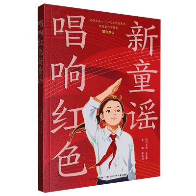 【新华正版】唱响红色新童谣 蒋惠莉 长江少儿