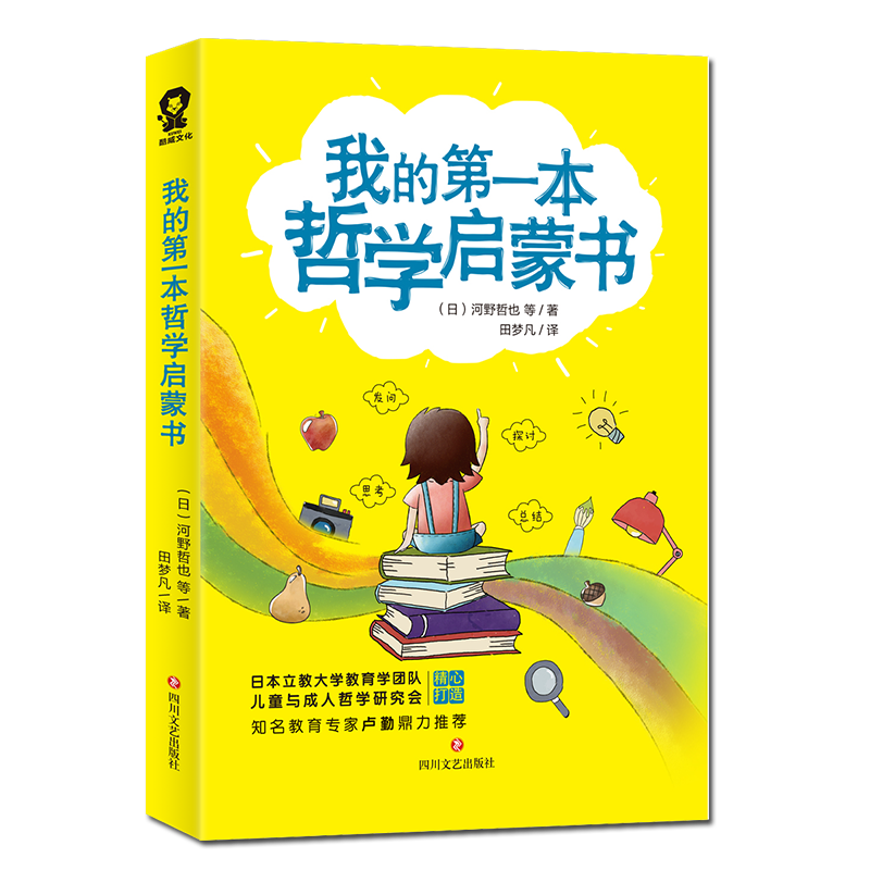 【新华书店正版书籍】我的第一本哲学启蒙书 (日)河野哲也 四川文艺