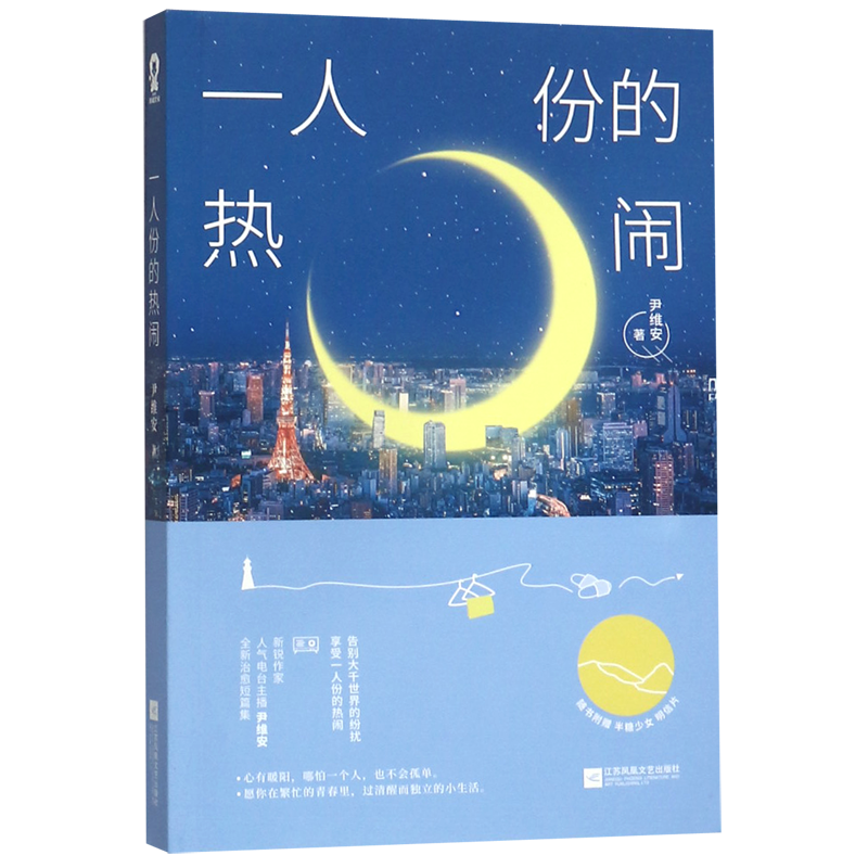 【新华正版】一人份的热闹 尹维安 江苏文艺,书籍/杂志/报纸,青春/都市/言情/轻小说,淘宝优惠券,粉丝福利购,淘宝优惠卷