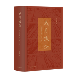 【新华正版】岁月流金(怀念我的亲师友)(精) 李水城 上海古籍