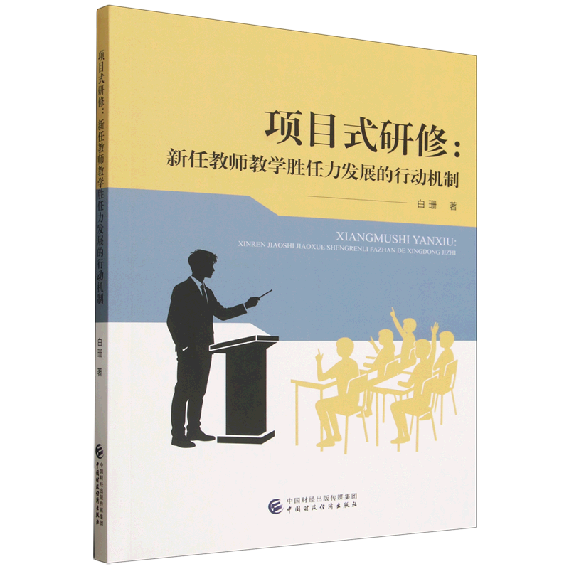 项目式研修:新任教师教学胜任力发展的行动机制