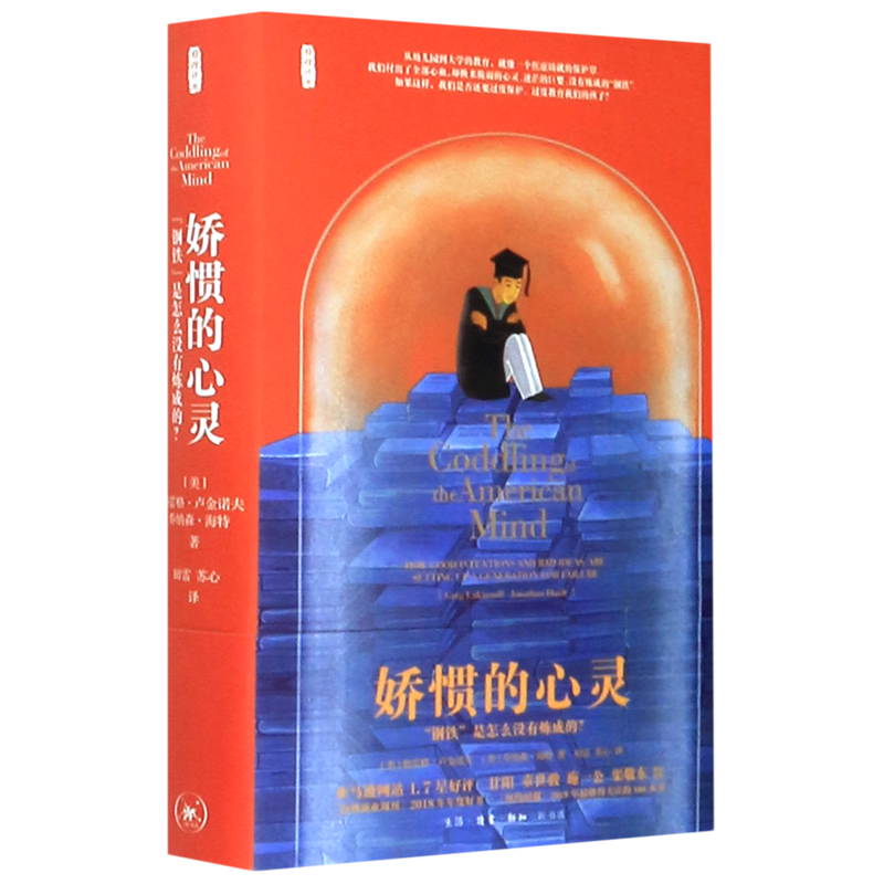 【新华正版】娇惯的心灵(钢铁是怎么没有炼成的)(精)/雅理译丛 (美)格雷格·卢金诺夫 三联书店