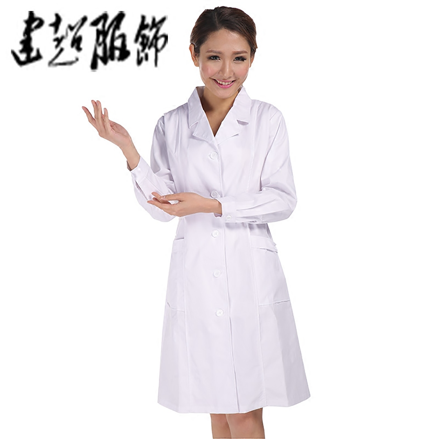建超服饰涤棉长袖白色护士服美容师工作服医护腰带修身款实验大褂