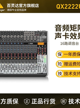 BEHRINGER/百灵达 QX2222USB 16路进口效果舞台调音台专业带声卡