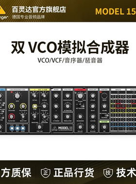 BEHRINGER/百灵达MODEL 15琶音器Eurorack格式模拟半模块化合成器