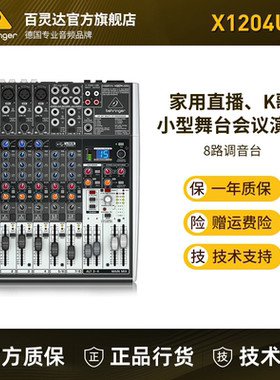 BEHRINGER百灵达X1204USB 8路家用K歌声卡直播调音台专业舞台机柜
