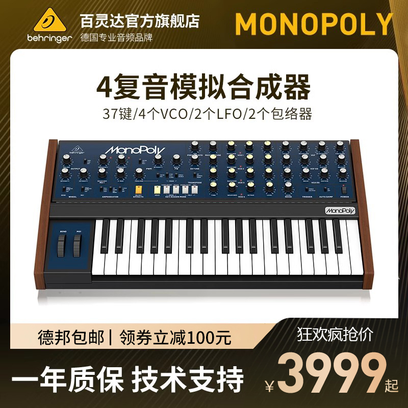 BEHRINGER/百灵达 MONOPOLY 模拟四声道复音合成器37键调和琶音